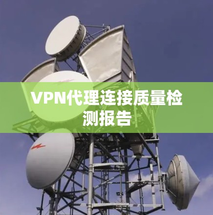 VPN代理连接质量检测报告