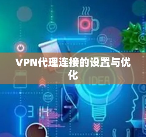 VPN代理连接的设置与优化