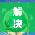 解决VPN代理连接测速问题的步骤如下