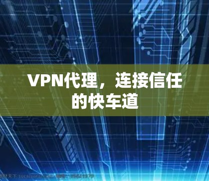 VPN代理，连接信任的快车道