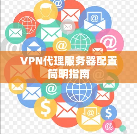 VPN代理服务器配置简明指南
