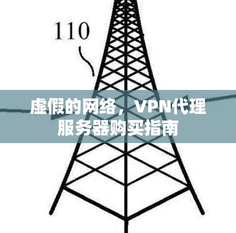 虚假的网络，VPN代理服务器购买指南