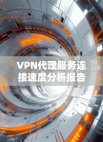 VPN代理服务连接速度分析报告