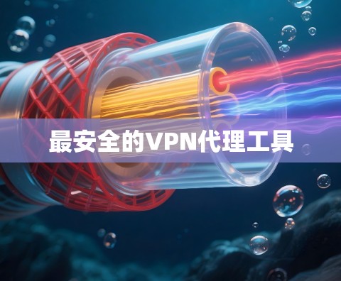 最安全的VPN代理工具