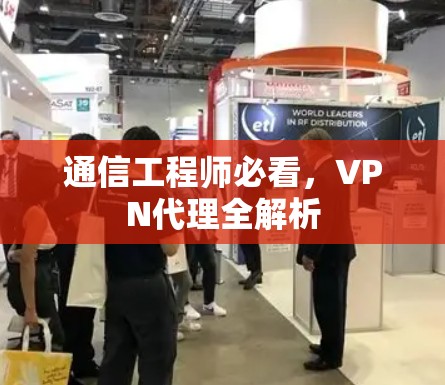 通信工程师必看，VPN代理全解析