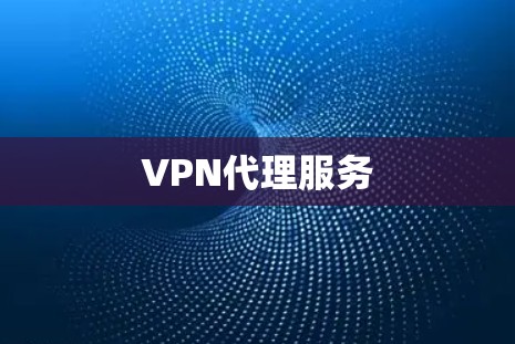 VPN代理服务