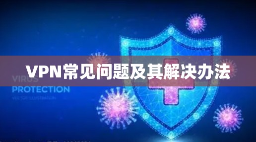 VPN常见问题及其解决办法