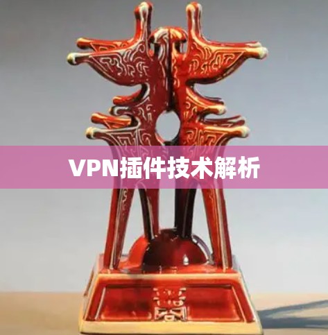 VPN插件技术解析