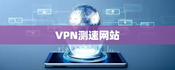 VPN测速网站