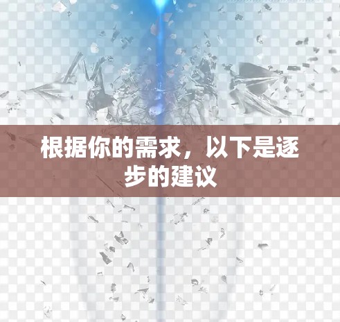 根据你的需求，以下是逐步的建议