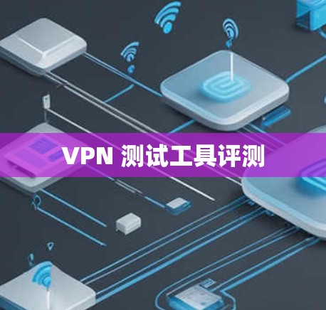 VPN 测试工具评测