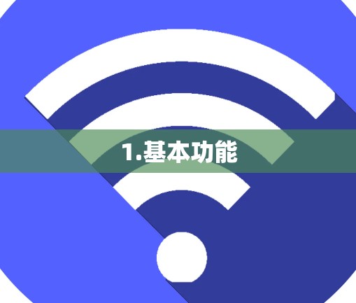 1.基本功能