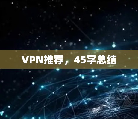 VPN推荐，45字总结
