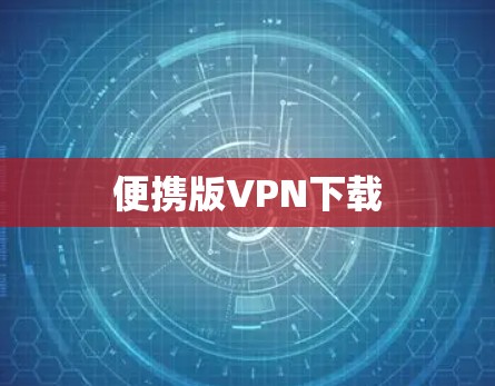 便携版VPN下载
