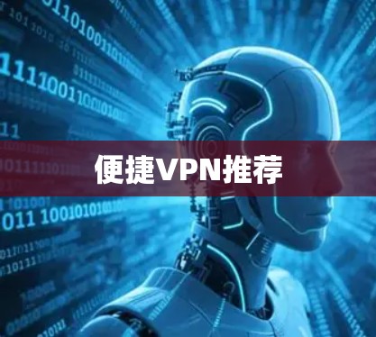 便捷VPN推荐
