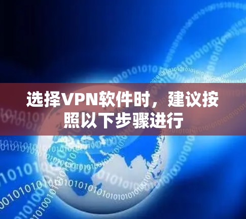 选择VPN软件时，建议按照以下步骤进行