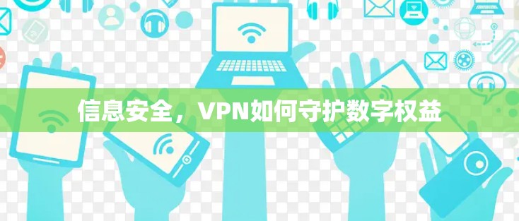 信息安全，VPN如何守护数字权益