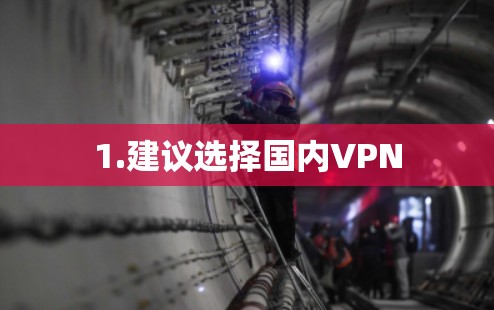 1.建议选择国内VPN