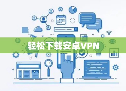 轻松下载安卓VPN