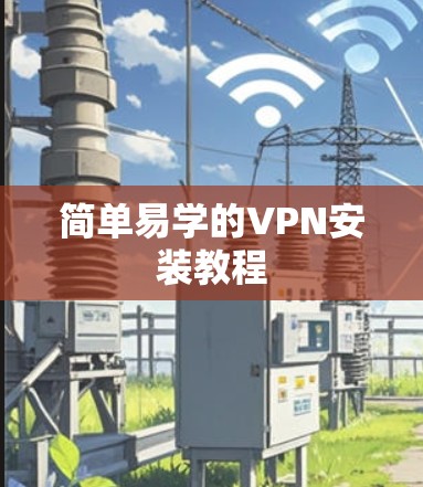 简单易学的VPN安装教程