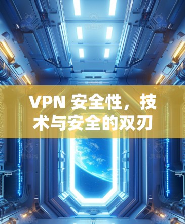 VPN 安全性，技术与安全的双刃剑