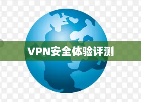 VPN安全体验评测
