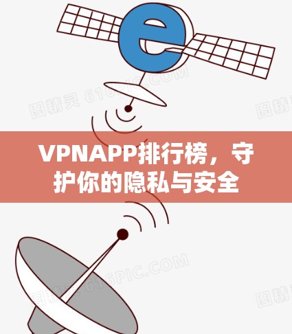 VPNAPP排行榜，守护你的隐私与安全
