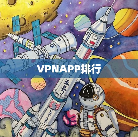 VPNAPP排行