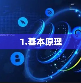 1.基本原理