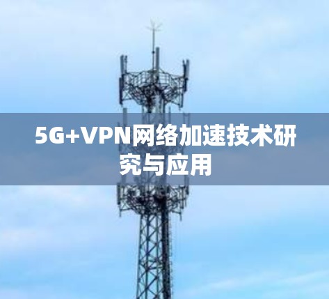 5G+VPN网络加速技术研究与应用