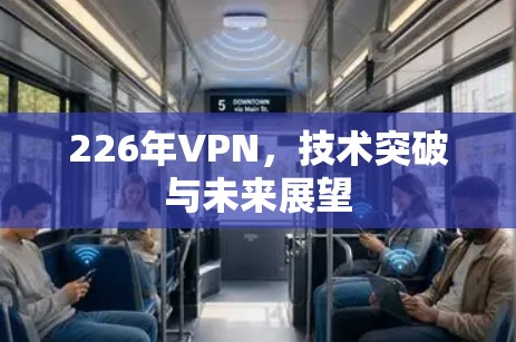 226年VPN，技术突破与未来展望
