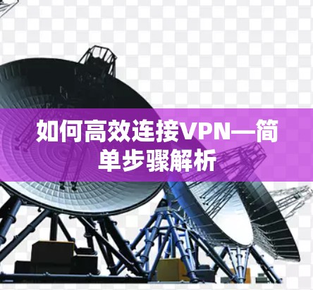 如何高效连接VPN—简单步骤解析