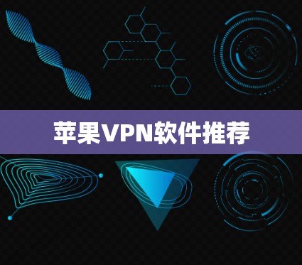 苹果VPN软件推荐