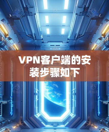 VPN客户端的安装步骤如下