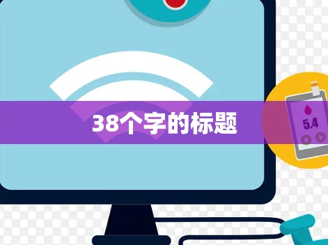 38个字的标题