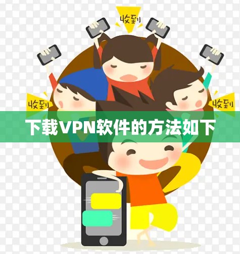 下载VPN软件的方法如下