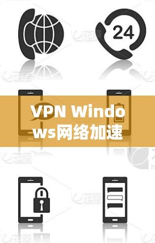 VPN Windows网络加速可以有效提高网络连接速度和稳定性，避免因网络延迟或其他问题影响用户体验。以下是一些解决VPN网络加速问题的步骤和建议