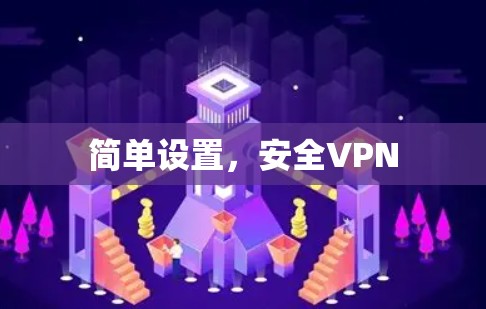 简单设置，安全VPN