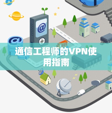 通信工程师的VPN使用指南