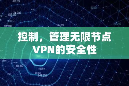控制，管理无限节点VPN的安全性