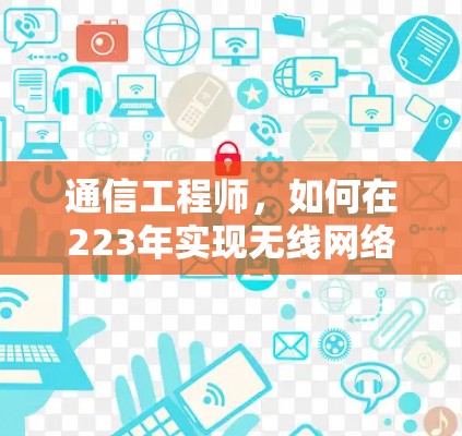 通信工程师，如何在223年实现无线网络的全连接
