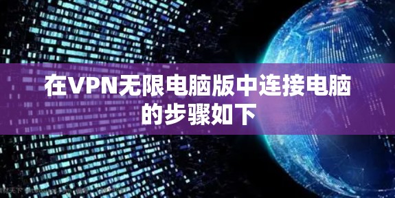 在VPN无限电脑版中连接电脑的步骤如下