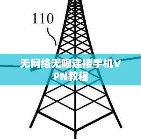 无网络无限连接手机VPN教程