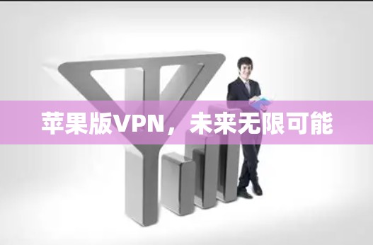 苹果版VPN，未来无限可能