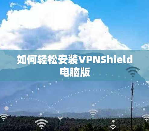 如何轻松安装VPNShield电脑版
