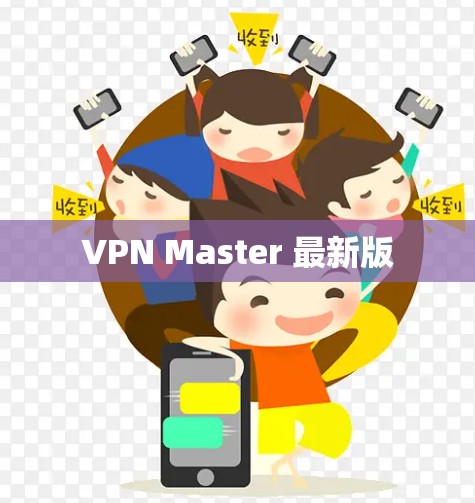 VPN Master 最新版
