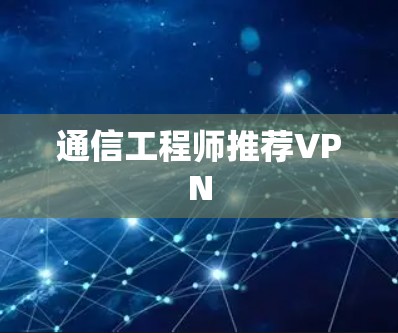 通信工程师推荐VPN