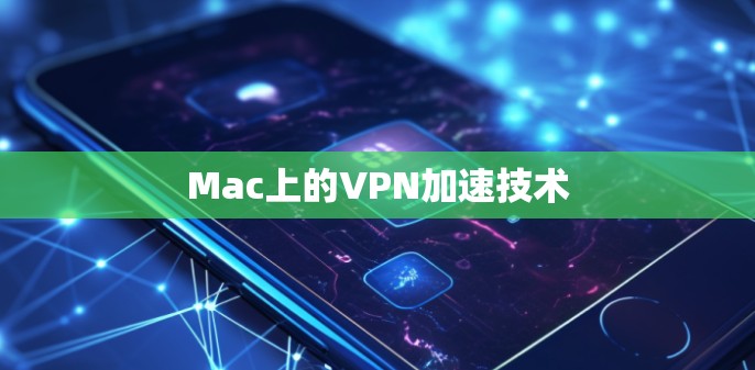 Mac上的VPN加速技术