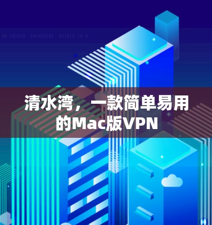 清水湾，一款简单易用的Mac版VPN