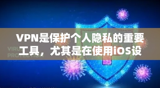 VPN是保护个人隐私的重要工具，尤其是在使用iOS设备时，选择一个可靠的 VPN 应该是一个好主意。以下是VPN iPhone客户端的最新版本及其特点